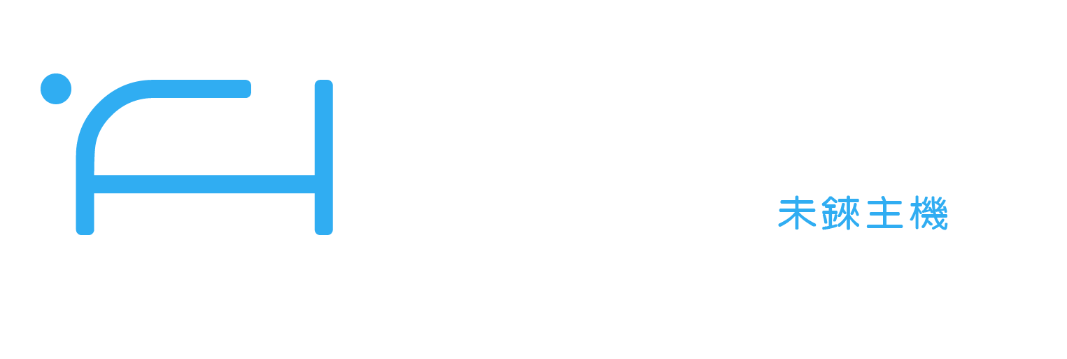 未錸主機