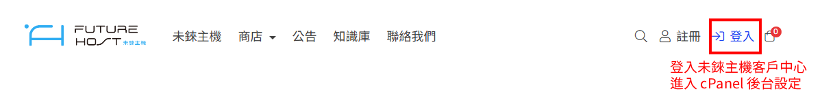 登入未錸主機會員中心