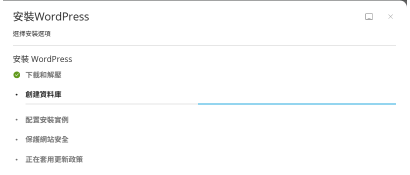 WordPress 安裝進行中畫面
